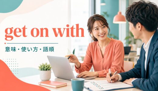 get on withの意味は？「人とうまくやる・仕事を続ける」の使い方と語順