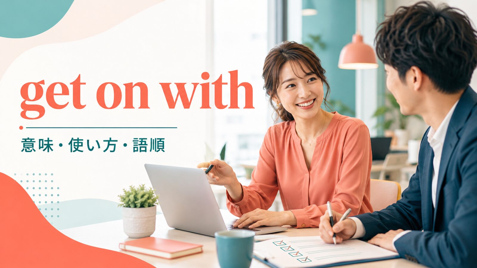 get on withの意味・使い方・語順を解説するアイキャッチ画像