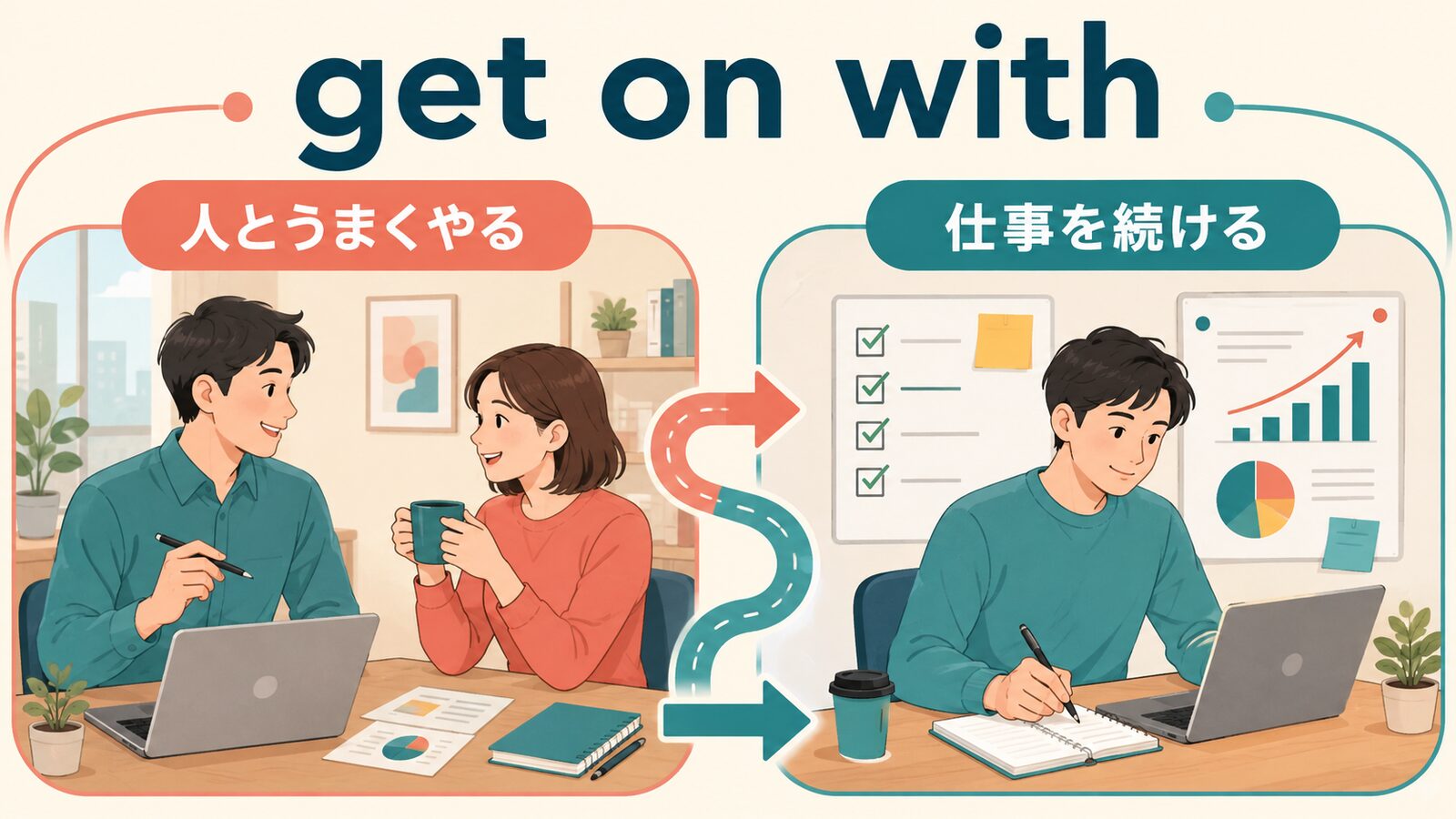 get on withの人とうまくやる・仕事を続けるという2つの意味