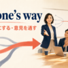 get one's wayの意味と使い方を解説するアイキャッチ画像