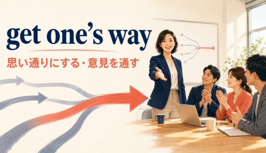 get one’s wayの意味は？「思い通りにする」の使い方とhave one’s wayとの違い