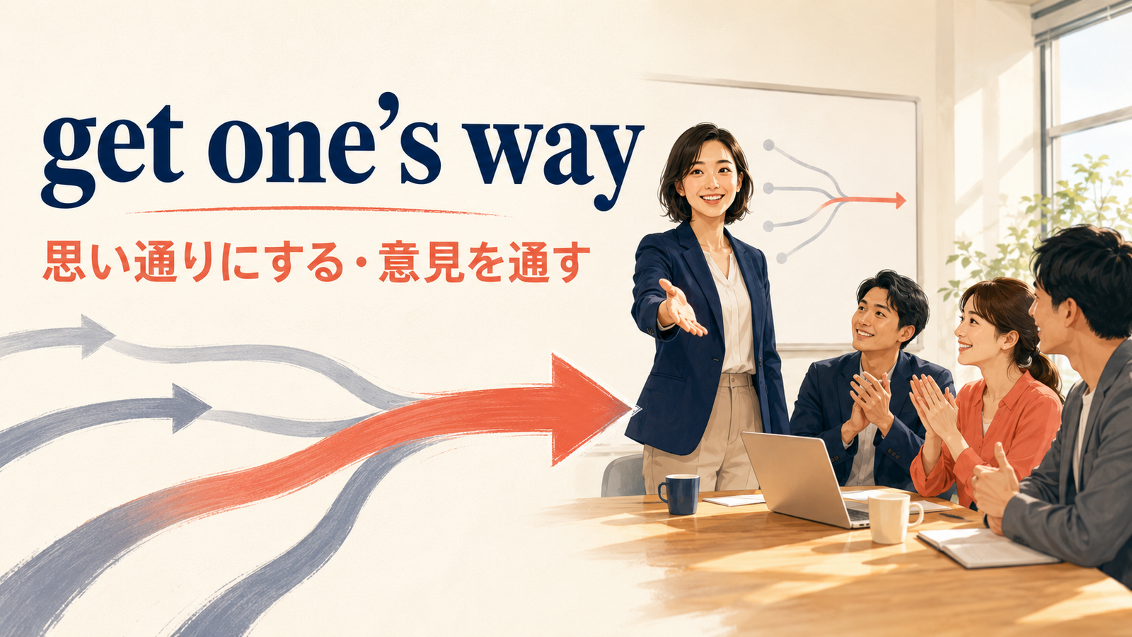 get one’s wayの意味は？「思い通りにする」の使い方とhave one’s wayとの違い