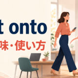 get ontoの意味と使い方を示すアイキャッチ画像