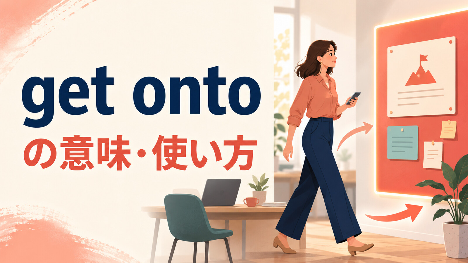 get ontoの意味は？「取りかかる・連絡する・気づく」の使い方とget onとの違い