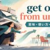 get out from underの意味・使い方・違いを示すアイキャッチ