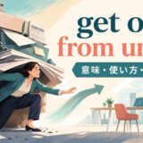 get out from underの意味・使い方・違いを示すアイキャッチ