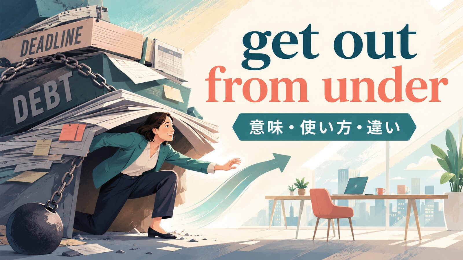 get out from underの意味は？「借金・重圧から抜け出す」の使い方・語順とget out ofとの違い