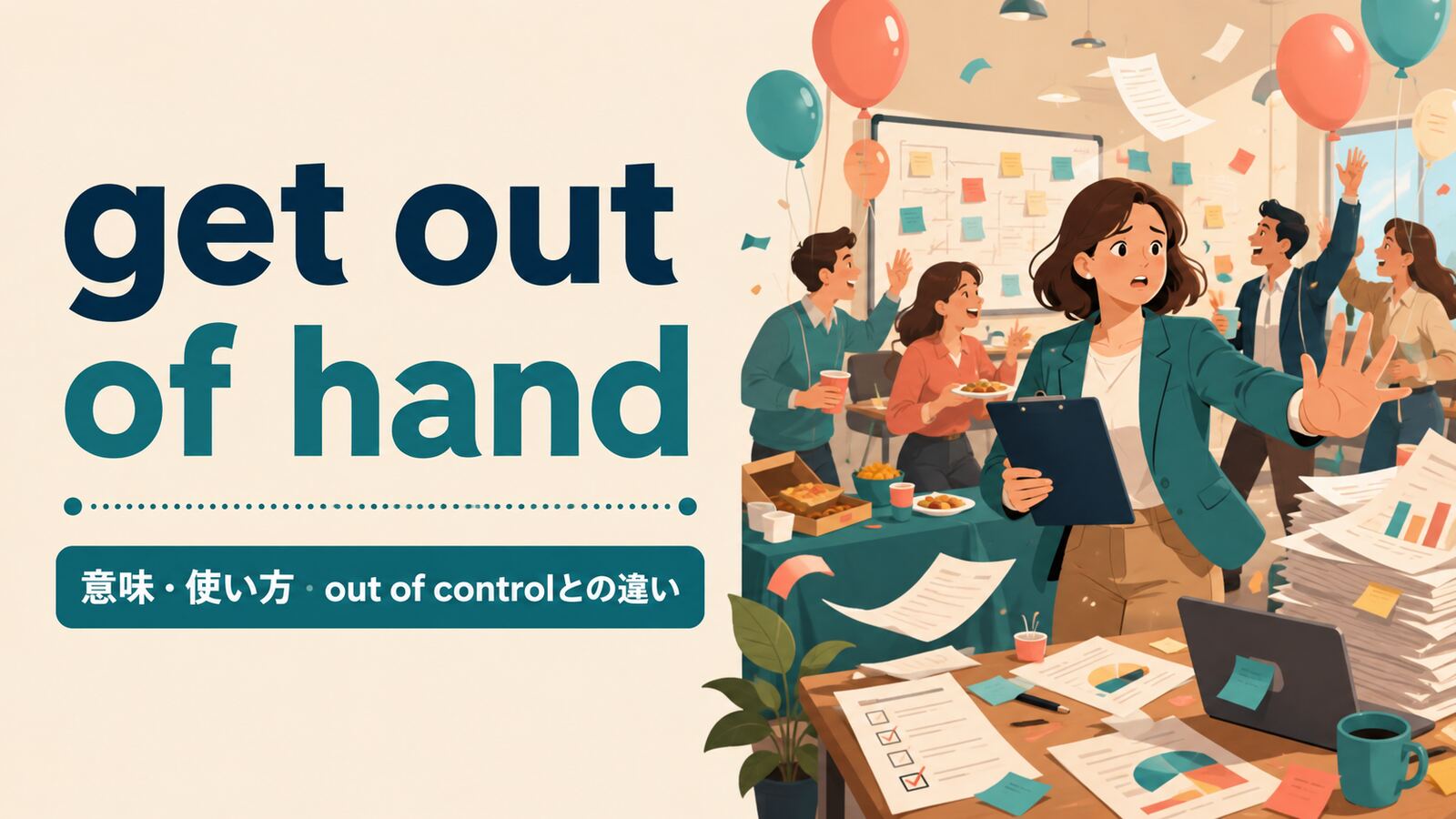 get out of handの意味は？使い方とout of controlとの違いを例文解説