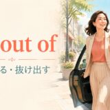 get out ofの意味「外へ出る・抜け出す」を表すイラスト