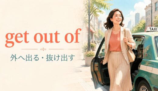 get out ofの意味は？get off・avoidとの違いと使い方