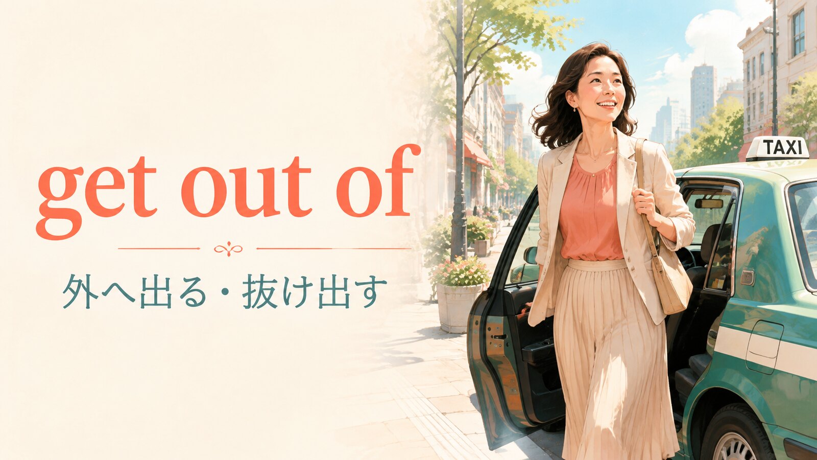 get out ofの意味「外へ出る・抜け出す」を表すイラスト