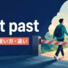 get pastの意味・使い方・違いを解説するアイキャッチ画像