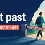 get pastの意味・使い方・違いを解説するアイキャッチ画像