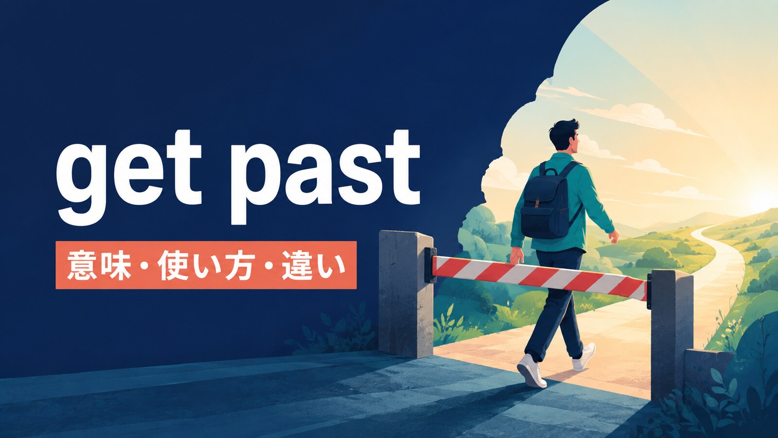 get pastの意味は？「通り抜ける・乗り越える」の使い方・語順とget overとの違い