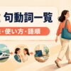 getを使った句動詞一覧｜意味・使い方・語順