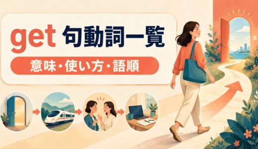 getを使った句動詞一覧｜意味・使い方・語順と熟語の違いを例文解説