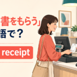 「領収書をもらう」は英語で何と言うか、get a receiptを紹介する会計場面のアイキャッチ