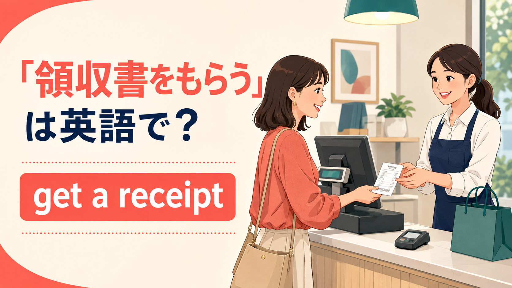 「領収書をもらう」は英語で何と言うか、get a receiptを紹介する会計場面のアイキャッチ