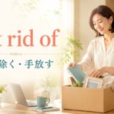 get rid ofの意味「取り除く・手放す」を表すイラスト