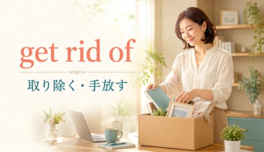 get rid ofの意味は？throw away・remove・eliminateとの違い