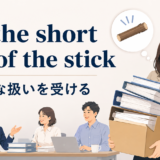 get the short end of the stickの意味