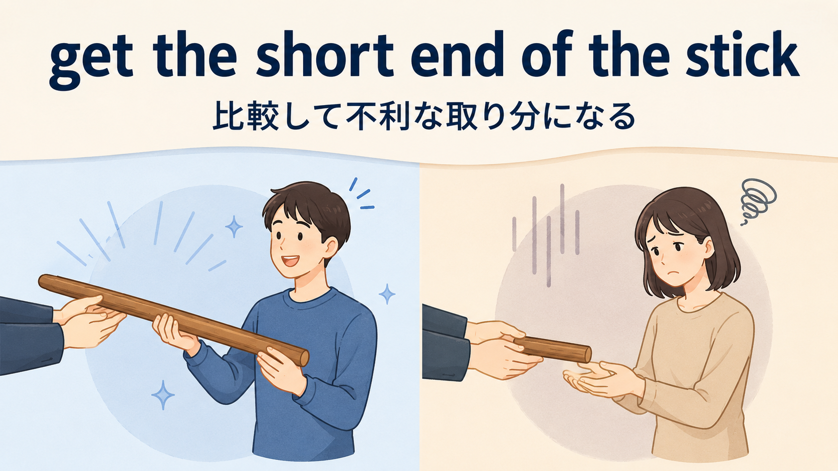 get the short end of the stickの比喩とニュアンスを示す解説イラスト
