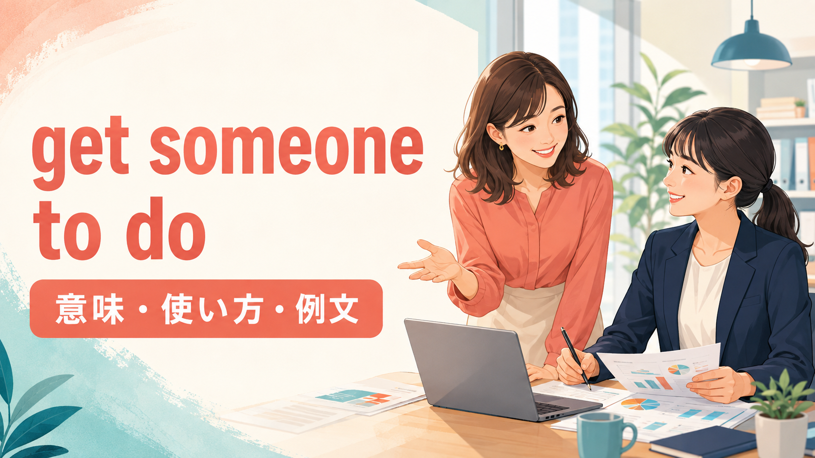 Get someone to doの意味は？「人に〜してもらう」の使い方とmake・haveとの違い