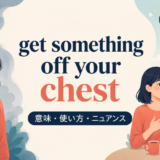 get something off your chestの意味・使い方・ニュアンスを表すアイキャッチ