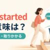 get startedの意味は？「始める・取りかかる」を表す英語