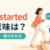 get startedの意味は?「始める・取りかかる」を表す英語