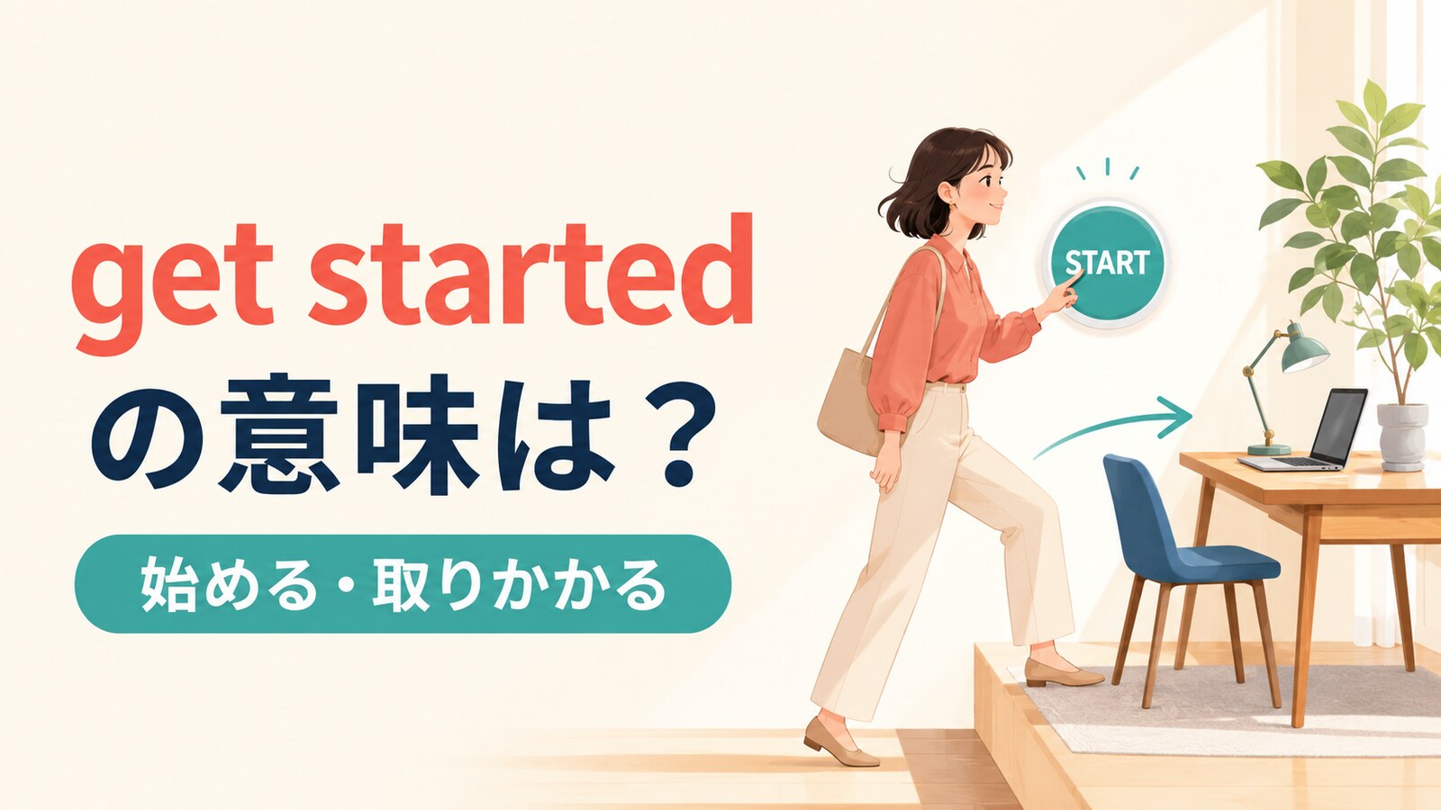 get startedの意味は？「始める・取りかかる」の使い方とstartとの違い