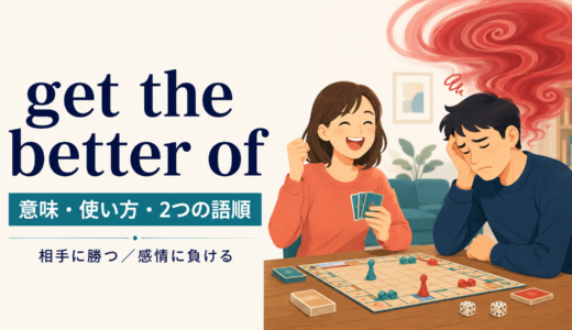 get the better ofの意味は？「相手に勝つ・感情に負ける」の語順と使い方