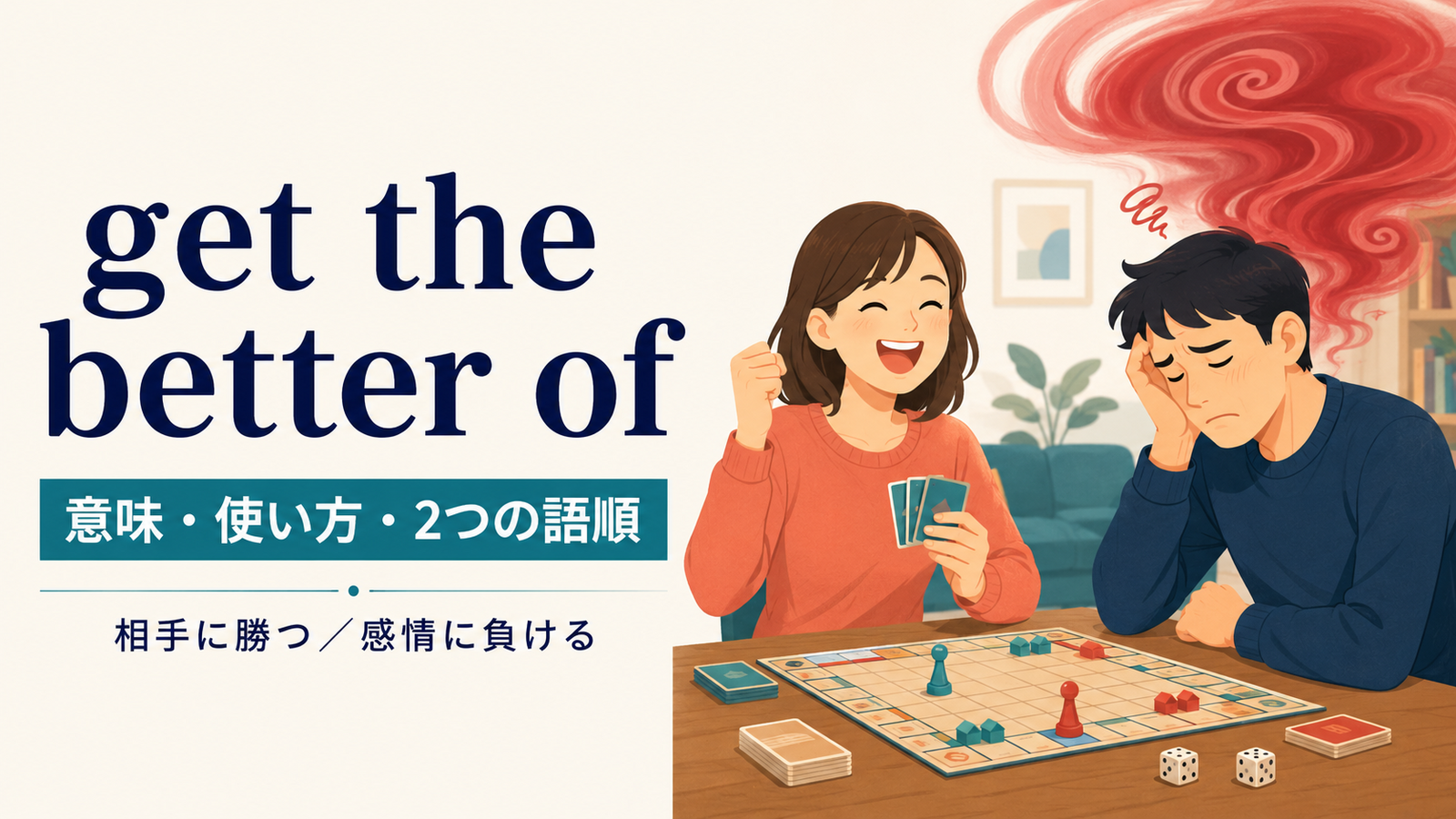 get the better ofの意味は？「相手に勝つ・感情に負ける」の語順と使い方