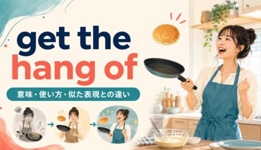 get the hang ofの意味は？語順・使い方とget used to・learn the ropesとの違い