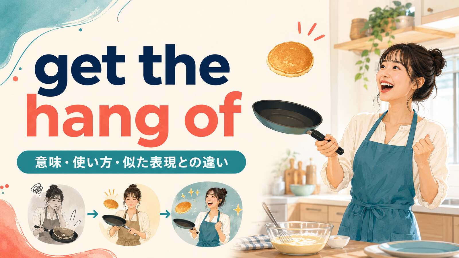 get the hang ofの意味・使い方・似た表現との違いを解説するアイキャッチ