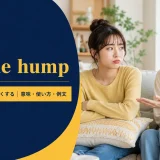 get the humpの意味・使い方・例文