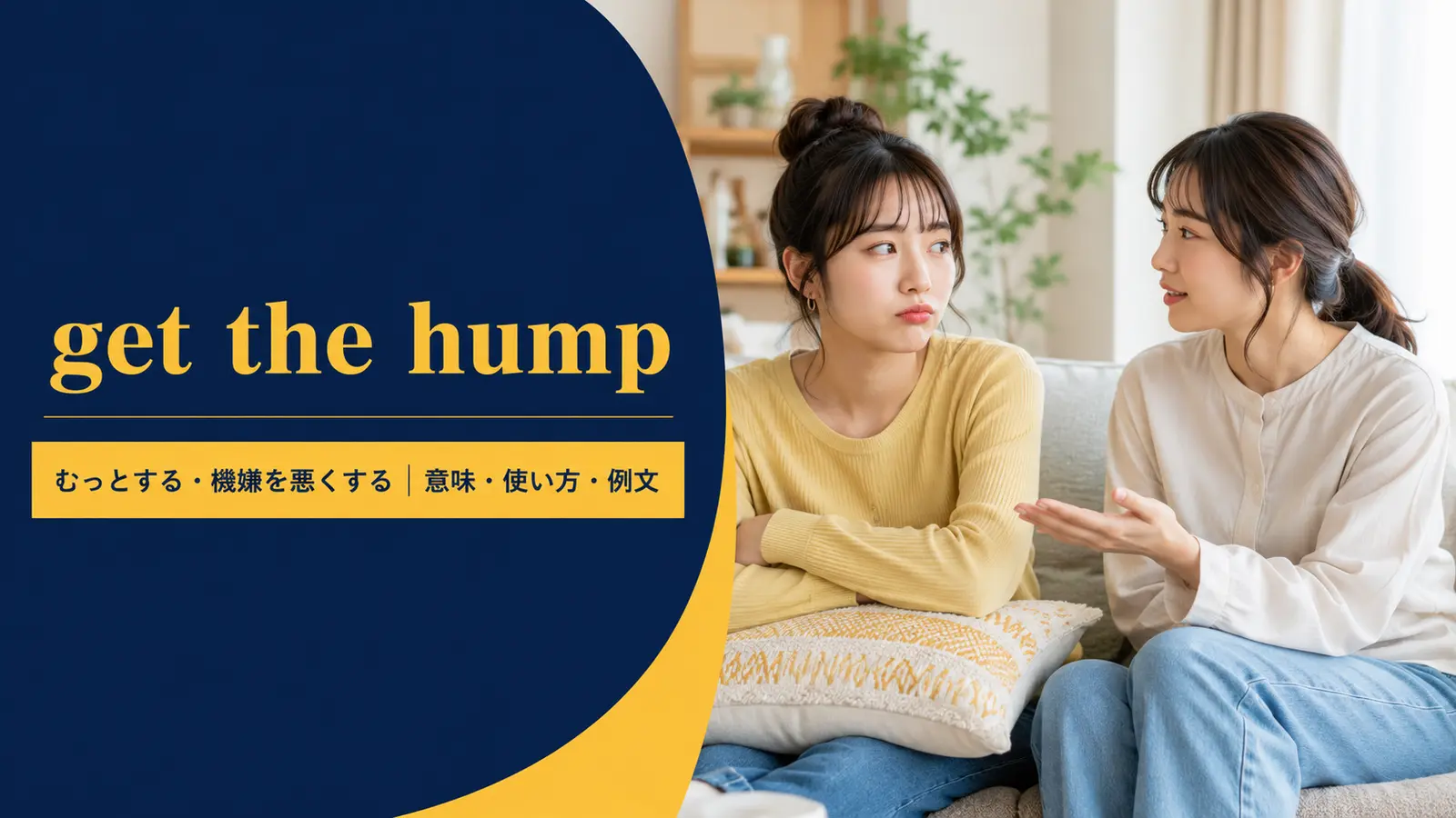 get the humpの意味・使い方・例文