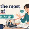 get the most out ofの意味・使い方・違いを示すアイキャッチ画像