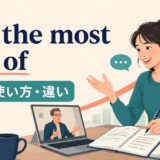 get the most out ofの意味・使い方・違いを示すアイキャッチ画像