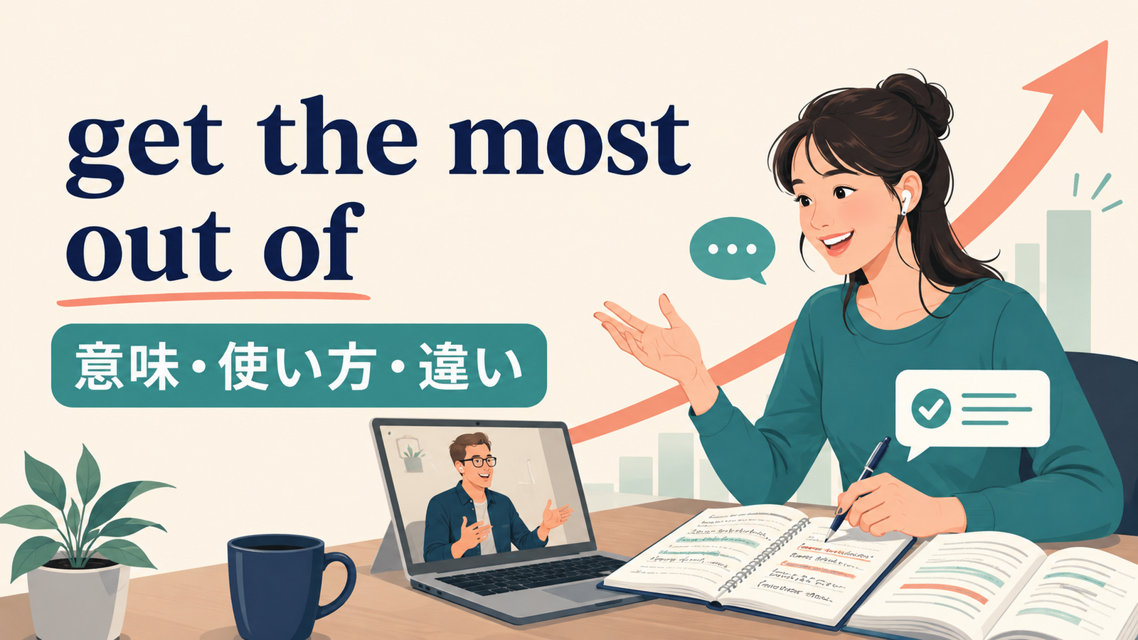 get the most out ofの意味は？make the most ofとの違い・使い方を例文解説