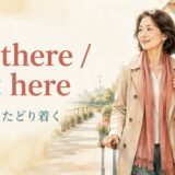 get there / get hereの意味は「着く・たどり着く」