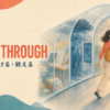 Get through 切り抜ける・終える