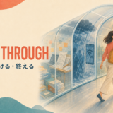 Get through 切り抜ける・終える
