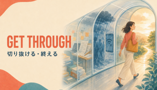 Get throughの意味は？切り抜ける・終える・電話がつながるを例文で解説