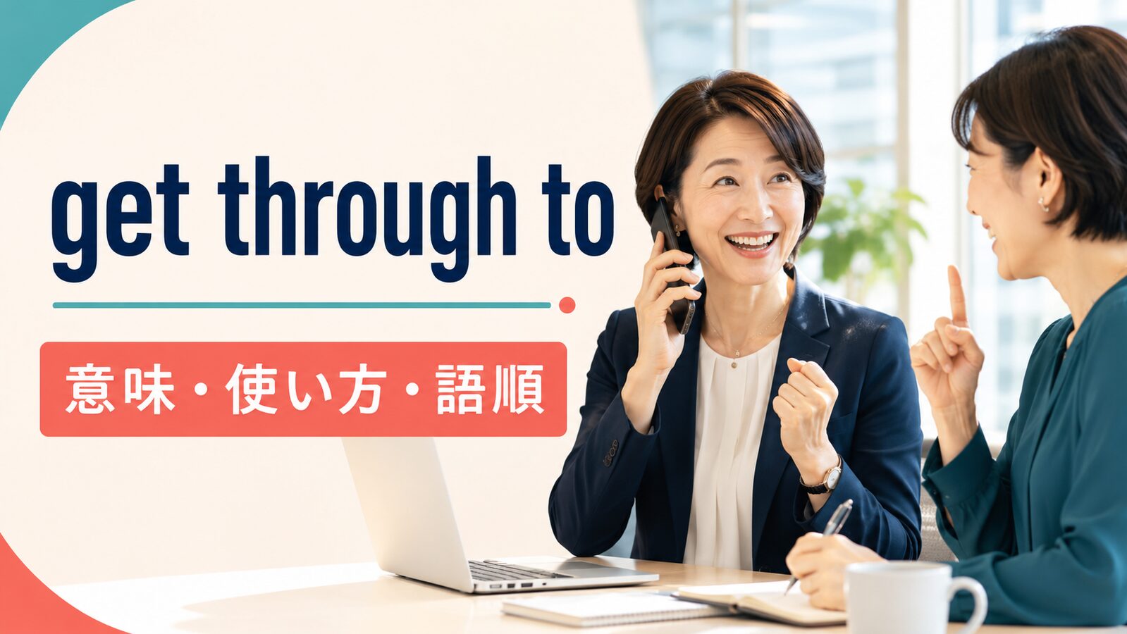get through toの意味は？「電話がつながる・相手に理解させる」の使い方・語順とget acrossとの違い