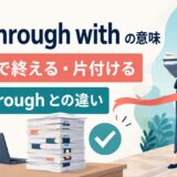 get through withの意味｜最後まで終える・片付ける