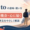 get toの意味・使い方｜到着・機会・心に届くを表すイメージ