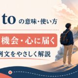 get toの意味・使い方｜到着・機会・心に届くを表すイメージ