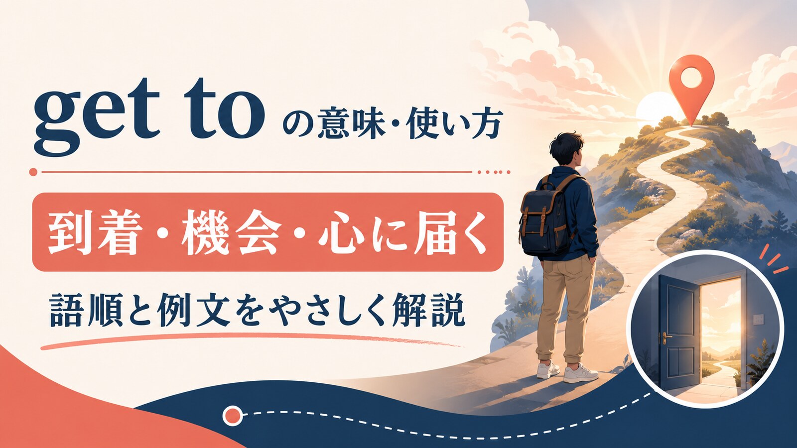 get toの意味は？「到着する・〜する機会を得る・心に響く」の使い方と語順