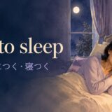 get to sleepの意味は「眠りにつく・寝つく」